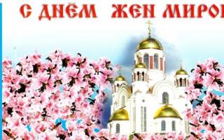 Праздник жен-мироносиц: история, традиции и сценарий православного праздника
